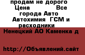 продам не дорого › Цена ­ 25 000 - Все города Авто » Автохимия, ГСМ и расходники   . Ненецкий АО,Каменка д.